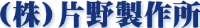 株式会社片野製作所-ロゴ