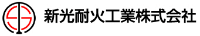 新光耐火工業株式会社-ロゴ