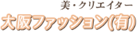 大阪ファッション有限会社-ロゴ