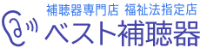 有限会社ベスト補聴器-ロゴ