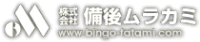 株式会社備後ムラカミ-ロゴ