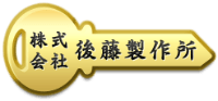 株式会社後藤製作所-ロゴ