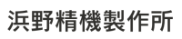 浜野精機製作所-ロゴ