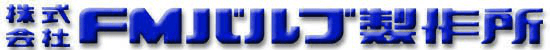 株式会社FMバルブ製作所-ロゴ