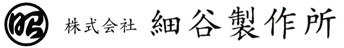 株式会社細谷製作所-ロゴ