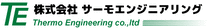 株式会社サーモエンジニアリング-ロゴ