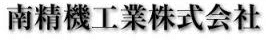 南精機工業株式会社-ロゴ