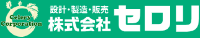 株式会社セロリ-ロゴ