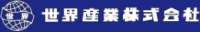 世界産業株式会社-ロゴ