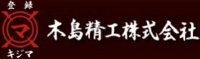 木島精工株式会社-ロゴ