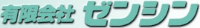 有限会社ゼンシン-ロゴ