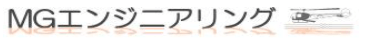 MGエンジニアリング合同会社-ロゴ