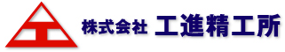 株式会社工進精工所-ロゴ