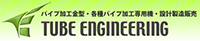 有限会社チューブエンジニアリング-ロゴ
