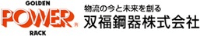 双福鋼器株式会社-ロゴ