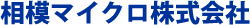 相模マイクロ株式会社-ロゴ
