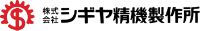 株式会社シギヤ精機製作所-ロゴ