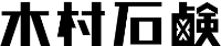 木村石鹸工業株式会社-ロゴ
