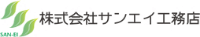 株式会社サンエイ工務店-ロゴ
