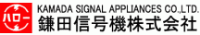 鎌田信号機株式会社-ロゴ