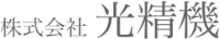 株式会社光精機-ロゴ
