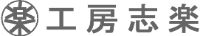 有限会社工房志楽-ロゴ