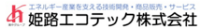 姫路エコテック株式会社-ロゴ