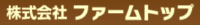 株式会社ファームトップ-ロゴ