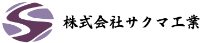 株式会社サクマ工業-ロゴ