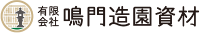 有限会社鳴門造園資材-ロゴ
