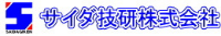 サイダ技研株式会社-ロゴ