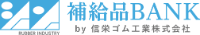 信栄ゴム工業株式会社-ロゴ
