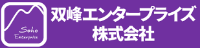 双峰エンタープライズ株式会社-ロゴ