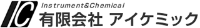 有限会社アイケミック-ロゴ