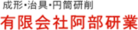 有限会社阿部研業-ロゴ