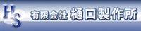 有限会社樋口製作所-ロゴ