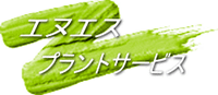 有限会社エヌエスプラントサービス-ロゴ