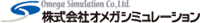 株式会社オメガシミュレーション-ロゴ