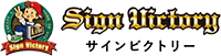 株式会社サインビクトリー-ロゴ