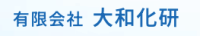 有限会社大和化研-ロゴ