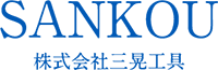 株式会社三晃工具-ロゴ