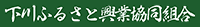 下川ふるさと興業協同組合-ロゴ