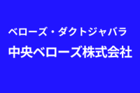 中央ベローズ株式会社-ロゴ