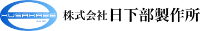 株式会社日下部製作所-ロゴ