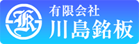 有限会社川島銘板-ロゴ