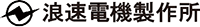 株式会社 浪速電機製作所-ロゴ