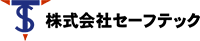 株式会社セーフテック-ロゴ