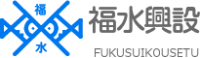福水興設株式会社-ロゴ