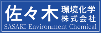 佐々木環境化学株式会社-ロゴ
