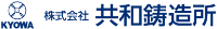 株式会社共和鋳造所-ロゴ